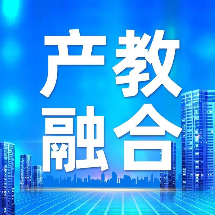 产教融合